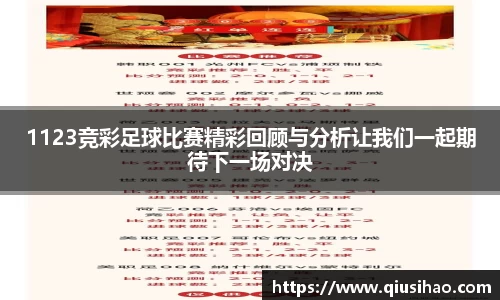 1123竞彩足球比赛精彩回顾与分析让我们一起期待下一场对决