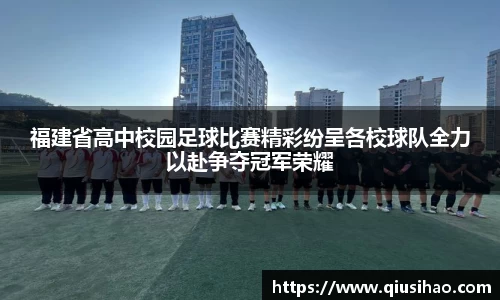 福建省高中校园足球比赛精彩纷呈各校球队全力以赴争夺冠军荣耀
