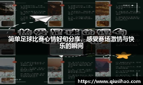 简单足球比赛心情好句分享，感受赛场激情与快乐的瞬间