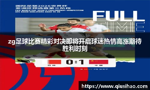 zg足球比赛精彩对决即将开启球迷热情高涨期待胜利时刻