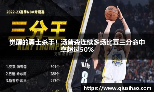 觉醒的勇士杀手！汤普森连续多场比赛三分命中率超过50%