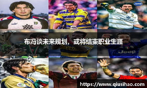 布冯谈未来规划，或将结束职业生涯