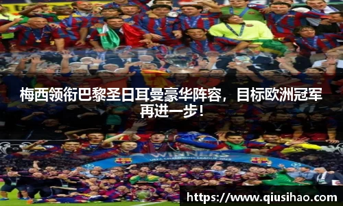 梅西领衔巴黎圣日耳曼豪华阵容，目标欧洲冠军再进一步！