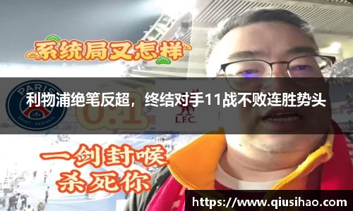 利物浦绝笔反超，终结对手11战不败连胜势头