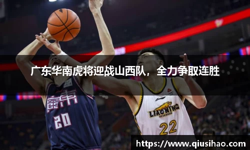 广东华南虎将迎战山西队，全力争取连胜