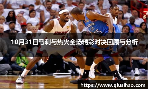 10月31日马刺与热火全场精彩对决回顾与分析