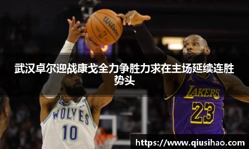 武汉卓尔迎战康戈全力争胜力求在主场延续连胜势头