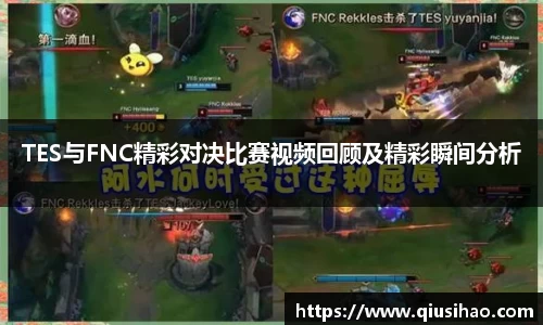 TES与FNC精彩对决比赛视频回顾及精彩瞬间分析