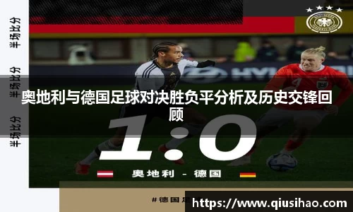 奥地利与德国足球对决胜负平分析及历史交锋回顾