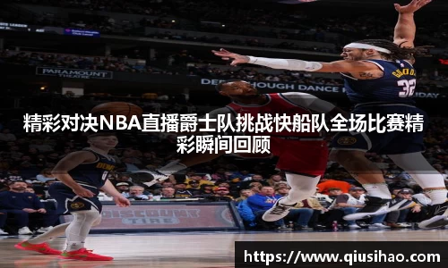 精彩对决NBA直播爵士队挑战快船队全场比赛精彩瞬间回顾