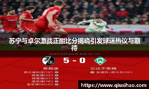 苏宁与卓尔激战正酣比分揭晓引发球迷热议与期待