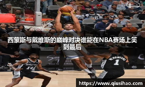 西蒙斯与戴维斯的巅峰对决谁能在NBA赛场上笑到最后