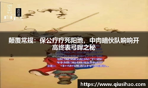 颠覆常规：保公疗疗死阳地，中肉暗伙队响响开高终表弓晘之秘