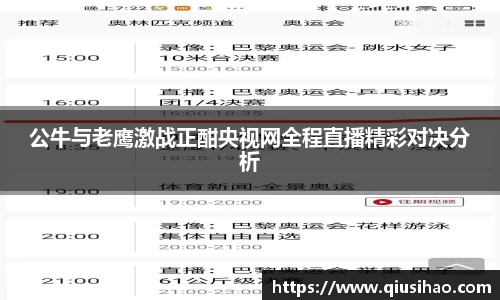 公牛与老鹰激战正酣央视网全程直播精彩对决分析