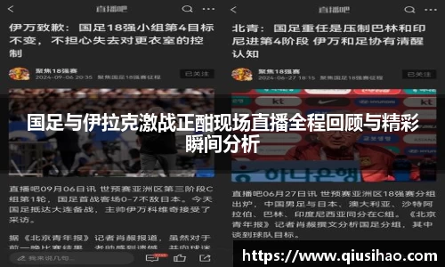国足与伊拉克激战正酣现场直播全程回顾与精彩瞬间分析