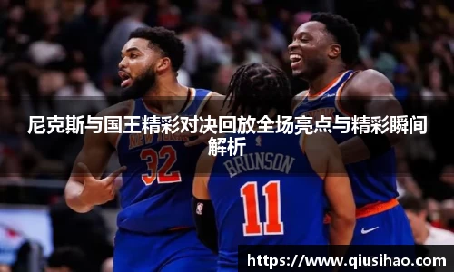 尼克斯与国王精彩对决回放全场亮点与精彩瞬间解析