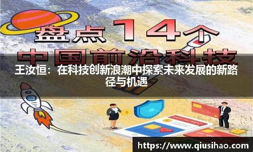 王汝恒：在科技创新浪潮中探索未来发展的新路径与机遇