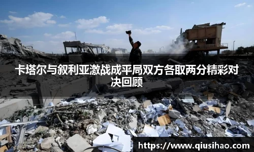 卡塔尔与叙利亚激战成平局双方各取两分精彩对决回顾
