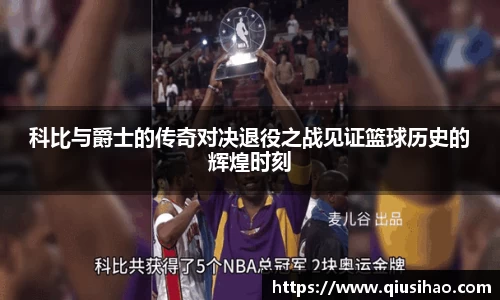 科比与爵士的传奇对决退役之战见证篮球历史的辉煌时刻