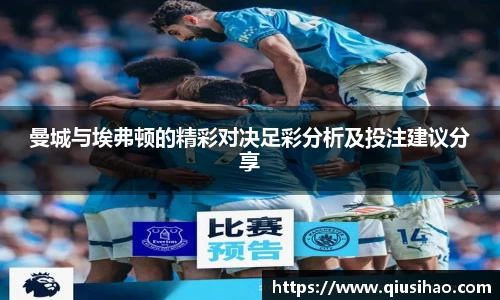 曼城与埃弗顿的精彩对决足彩分析及投注建议分享