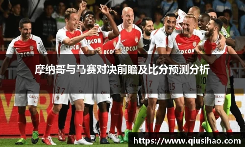 摩纳哥与马赛对决前瞻及比分预测分析