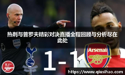 热刺与普罗夫精彩对决直播全程回顾与分析尽在此处