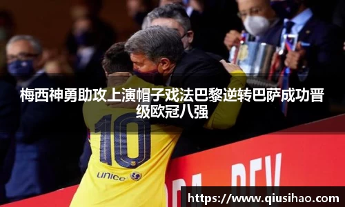 梅西神勇助攻上演帽子戏法巴黎逆转巴萨成功晋级欧冠八强