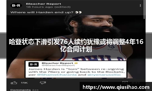 哈登状态下滑引发76人续约犹豫或将调整4年16亿合同计划