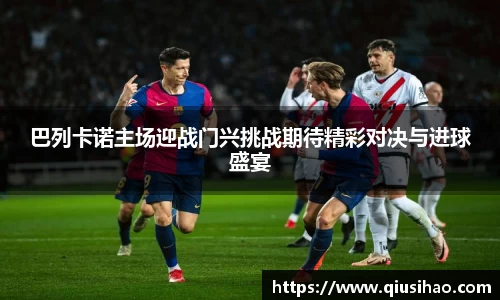 巴列卡诺主场迎战门兴挑战期待精彩对决与进球盛宴