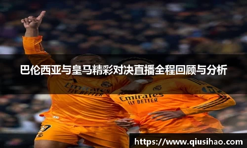 巴伦西亚与皇马精彩对决直播全程回顾与分析