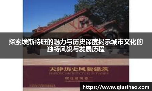 探索埃斯特旺的魅力与历史深度揭示城市文化的独特风貌与发展历程