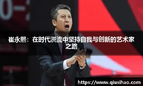 崔永熙：在时代洪流中坚持自我与创新的艺术家之路