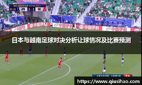 日本与越南足球对决分析让球情况及比赛预测
