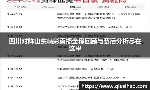 四川对阵山东精彩直播全程回顾与赛后分析尽在这里