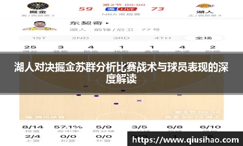 湖人对决掘金苏群分析比赛战术与球员表现的深度解读