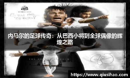 内马尔的足球传奇：从巴西小将到全球偶像的辉煌之路