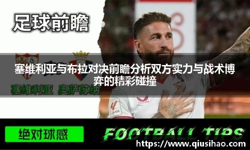 塞维利亚与布拉对决前瞻分析双方实力与战术博弈的精彩碰撞