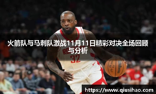 火箭队与马刺队激战11月11日精彩对决全场回顾与分析