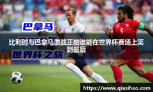 比利时与巴拿马激战正酣谁能在世界杯赛场上笑到最后