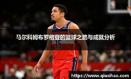马尔科姆布罗格登的篮球之路与成就分析