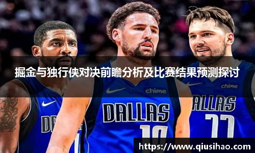 掘金与独行侠对决前瞻分析及比赛结果预测探讨
