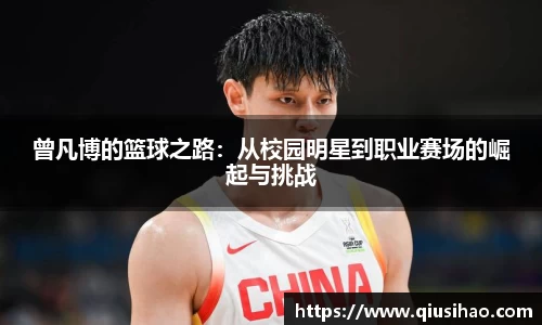 曾凡博的篮球之路：从校园明星到职业赛场的崛起与挑战