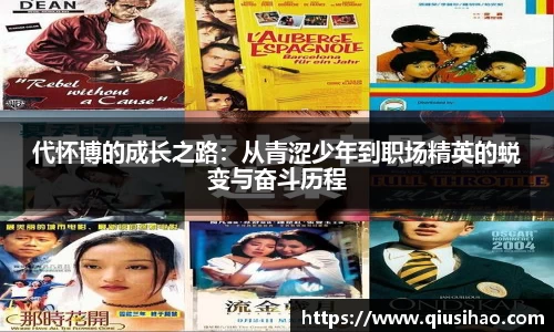 代怀博的成长之路：从青涩少年到职场精英的蜕变与奋斗历程