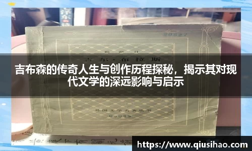 吉布森的传奇人生与创作历程探秘，揭示其对现代文学的深远影响与启示