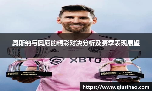 奥斯纳与奥厄的精彩对决分析及赛季表现展望