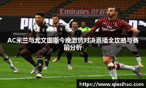 AC米兰与尤文图斯今晚激情对决直播全攻略与赛前分析