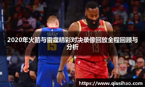 2020年火箭与雷霆精彩对决录像回放全程回顾与分析