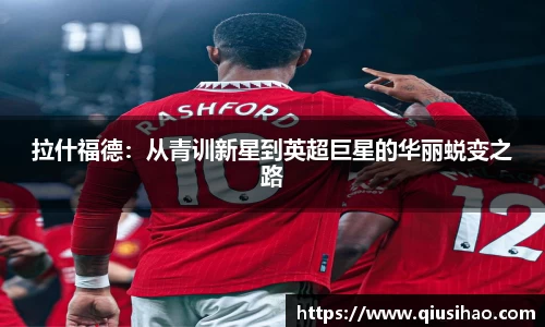 拉什福德：从青训新星到英超巨星的华丽蜕变之路