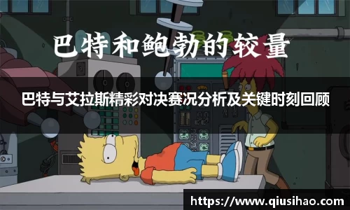 巴特与艾拉斯精彩对决赛况分析及关键时刻回顾