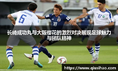 长崎成功丸与大阪樱花的激烈对决展现足球魅力与团队精神